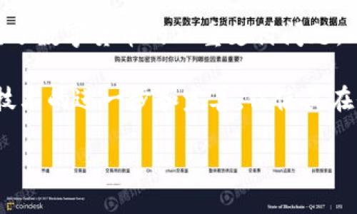 baioti深入探讨区块链金融经济学：未来的金融科技革命/baioti
区块链,金融,经济学,金融科技/guanjianci

在过去的十年里，区块链技术作为一种颠覆性创新，对金融行业产生了深远的影响。本文将深入探讨区块链金融经济学的各个方面，分析其对传统金融体系的挑战，以及它如何重塑未来的金融科技。

一、区块链的基本概念
区块链是一种去中心化的分布式账本技术，其核心特征是数据不可篡改、透明和安全。每个区块包含了一组交易记录，这些区块通过密码学算法链在一起，形成一个连续的、不可逆转的记录。这种技术起初以比特币的形式出现，但随着其应用范围的扩展，区块链逐渐成为其他金融产品和服务的基础。

二、区块链在金融领域的应用
区块链技术在金融领域的应用可以分为多个方面，包括但不限于支付清算、身份验证、智能合约、供应链金融和资产数字化等。通过去中心化的特性，区块链能够降低交易成本，提高效率。例如，在跨境支付中，传统金融体系通常需要多个中介机构，导致高昂的费用和长时间的处理时间。而使用区块链技术后，交易可以在几分钟内完成，且成本大幅降低。

三、区块链金融经济学的理论基础
区块链金融经济学结合了区块链技术与经济学的基本理论。首先，它探讨了去中心化经济体中的激励机制。在区块链网络中，参与者通过挖矿或验证交易获得奖励，这种机制重新定义了参与者之间的经济关系。此外，区块链金融经济学也关注信任的建立。区块链技术通过透明的交易记录，增强了参与者间的信任，减少了道德风险。

四、区块链对传统金融体系的挑战
区块链对传统金融体系构成了巨大的挑战。首先，去中心化特性可能导致传统金融机构的市场份额受到威胁。其次，智能合约的应用可能使传统合同的法律框架面临挑战，进而影响法律服务行业。此外，多重赋权模式下的代币经济可能会造成金融监管的复杂性，从而为政策制定者带来困扰。

五、区块链金融经济的未来展望
展望未来，区块链金融经济将继续发展。在政策和监管逐步完善的情况下，区块链有可能成为主流的金融交易方式。此外，随着技术的成熟，区块链的应用场景将不断扩展，可能涵盖从智能城市到数字货币等领域。然而，要实现这一目标，不仅需要科技的发展，还需要各方的合作与共识。

可能相关的问题及解答

1. 区块链技术如何解决金融服务中的信任问题？
在传统金融服务中，信任是交易的重要基础。许多金融交易依赖于中介机构如银行和清算所来验证和记录交易。但这些中介机构可能会导致高昂的费用和信任危机。此外，信息不对称也往往导致欺诈和损失。

区块链通过其去中心化的特性，能够在没有中介的情况下直接连接交易双方。区块链上所有交易记录都是公开透明的，任何人都可以查看过往的交易。这种透明性为参与方提供了更高的信任基础，减少了道德风险和欺诈行为的发生。

此外，区块链的不可篡改性确保了一旦交易经过验证，就无法被修改或删除，这进一步增强了交易信任。通过这些机制，区块链技术为金融服务提供了一种新的信任模型，有望重塑传统的金融交易方式。

2. 区块链对金融行业就业的影响是什么？
区块链技术的应用可能对金融行业的就业模式产生深远影响。一方面，区块链能够提高效率，减少对中介机构的需求，这可能导致相关职位的削减。例如，银行的柜员、审核员等职位面临逐渐被技术取代的风险。然而，这并不意味着就业机会的减少，而是工作性质的转变。

随着区块链技术的普及，新的就业机会也将应运而生。金融科技领域将需要大量具备区块链技术知识的人才，包括技术开发人员、数据分析师、合规专家等。同时，区块链的发展也将推动传统金融服务的变革，促使金融机构在新技术背景下重新组织业务模式，从而创造更多适合未来需求的职位。

因此，虽然区块链技术可能会对部分就业产生冲击，但它同时也为金融行业的人才转型和就业结构提供了机会。

3. 区块链技术在金融监管方面的挑战与机遇
区块链技术的去中心化特性对金融监管带来了诸多挑战。传统的监管机制通常依赖于中心化机构的监控和数据汇总，而区块链的去中心化可能使得监管变得更加复杂。一方面，监管者难以获取全面的信息和数据，另一方面，由于交易过程缺乏中心化机构的控制，可能会在一定程度上导致监管空白。

然而，区块链技术也为金融监管提供了机遇。例如，利用区块链的透明性和不可篡改性，监管者可以实时监控交易并获取有效的数据来评估市场风险。这种实时数据分析能够提高监管的效率和准确性，帮助监管者发现潜在的风险及早采取措施。

未来，监管机构可能需要探索与区块链技术的平衡，通过制定合适的政策和框架，来实现有效的监管。同时，金融机构也应积极配合，构建基于区块链的合规解决方案，确保合规性与技术创新的共存。

4. 如何看待区块链技术在数字货币发展中的作用？
数字货币是区块链技术应用最为广泛的领域之一。比特币、以太坊等数字货币的出现，标志着传统金融体系的一个重大转变。区块链作为这些数字货币的基础，提供了安全、透明和高效的交易方式，使得数字货币能够在全球范围内流通。

区块链技术在数字货币的应用中，首要作用在于确保交易的安全性和有效性。由于区块链具有去中心化和不可弗篡改的特性，确保每一笔交易都经过验证，避免了数字货币的双重支付问题。此外，区块链还为数字货币提供了匿名性和隐私保护，增强了用户的交易自由度。

不过，区块链在数字货币发展中的应用同样面临挑战，例如如何平衡匿名性与合规监测，如何应对市场波动和安全风险等。未来，数字货币的发展将需要区块链技术的进一步和完善，促使其在全球金融体系中发挥更大的作用。

综上所述，区块链金融经济学作为一门新兴学科，既面临机遇也面临挑战。随着技术的不断发展和应用案例的增多，有望推动全球金融业的创新和变革。