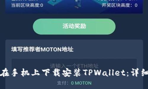 如何在手机上下载安装TPWallet：详细指南