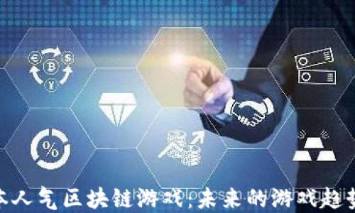 
探索日本人气区块链游戏：未来的游戏趋势与影响