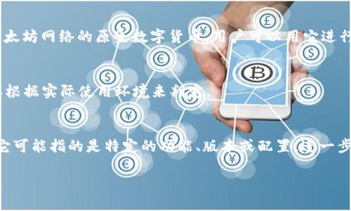 “tpwalleteth-1”可能是在某个具体的技术或应用场景中使用的术语，然而在没有更多的上下文的情况下，很难准确解释它的含义。接下来，我可以为你提供有关“tpwallet”和“eth”的一些背景信息，以帮助理解这个短语可能涉及的内容。

### 1. TPWallet
TPWallet通常指的是一个加密货币钱包，它可能与某些区块链项目或者多币种管理平台有关。加密钱包的目的在于安全存储用户的私钥，允许用户管理和交易它们的数字资产。一些钱包可能支持多种加密货币，包括以太坊（ETH）及其代币。

### 2. ETH（以太坊）
以太坊是一个开源的区块链平台，专门用于支持智能合约和去中心化应用程序（dApps）。ETH是以太坊网络的原生数字货币，用户可以用它进行交易，支付交易费用，或作为智能合约的一部分。

### 3. “-1”的含义
“tpwalleteth-1”中的“-1”可能代表某种版本号、标识符，或者是某种配置的描述。具体含义需要根据实际使用环境来判定。

### 综合分析
如果你在使用某个与加密货币钱包、以太坊相关的工具或服务时遇到了“tpwalleteth-1”，那么它可能指的是特定的功能、版本或配置。进一步的信息可能来自该服务的官方文档或技术支持。

如果你有更具体的背景或情境，欢迎提供更多信息，以便我能给出更准确的解释或帮助！