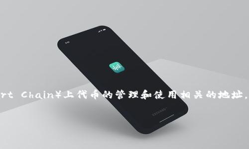 在区块链和加密货币的世界中，“TPWallet BSC20 地址”意味着和TPWallet应用程序中BSC（Binance Smart Chain）上代币的管理和使用相关的地址。为了符合您的要求，我将围绕TPWallet BSC20进行一个详细的介绍，包括合适的、关键词及相关问题的解答。


深入了解TPWallet BSC20地址：管理您的加密资产