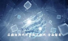 区块链游戏的限制与挑战