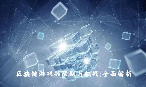 区块链游戏的限制与挑战：全面解析