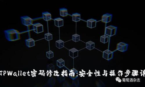: TPWallet密码修改指南：安全性与操作步骤详解