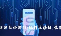 牛哄哄区块链分红小游戏