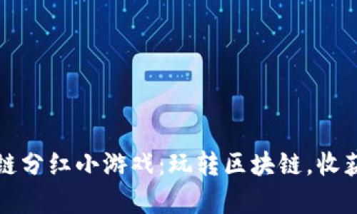 牛哄哄区块链分红小游戏：玩转区块链，收获财富新体验