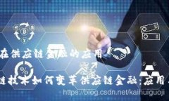 # 区块链在供应链金融的应