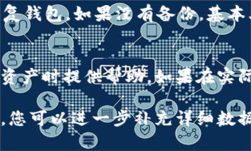 为了满足您的请求，以下是针对“TP不能生成冷钱包怎么解决”的友好的、相关关键词和详细内容的布局。


   TP不能生成冷钱包怎么解决：详细指南和常见问题解答  / 

关键词
 guanjianci  TP, 冷钱包, 钱包生成问题, 区块链安全  /guanjianci 

一、引言
在加密货币日益流行的今天，如何安全地存储数字资产变得尤为重要。冷钱包是一种被广泛推荐的安全存储方式，不过，技术问题有时可能会妨碍用户创建冷钱包。本文将探讨在使用TP（Wallet或其他加密工具）时遇到的冷钱包生成问题，并提供一系列解决方案和常见问题解答。

二、什么是冷钱包？
冷钱包是一种不连接互联网的加密货币存储方式，可以有效防止黑客攻击和恶意软件侵害。一般来说，冷钱包包括硬件钱包和纸质钱包。

三、TP不能生成冷钱包的问题分析
在使用TP工具时，有时用户会遇上冷钱包无法生成的问题，这可能由于多种原因造成，例如软件bug、网络问题、兼容性问题等。

3.1 常见的生成冷钱包错误信息
用户在尝试生成冷钱包时，可能会遇到各种错误提示，比如“无法连接网络”、“生成失败”、“参数不正确”等。这些提示都意味着特定的技术问题。

3.2 解决这些问题的基本方法
对于一般的冷钱包生成错误，首先需要检查系统及软件的更新。同时，联系技术支持获取帮助也很重要。这里有几个具体的步骤可以尝试：更新软件、重启设备、检查网络连接等。

四、解决TP不能生成冷钱包的具体步骤
4.1 更新TP软件及设备
确保您的TP软件更新到最新版本。有时候，软件的旧版本可能不支持新的冷钱包生成机制。您可以访问官网，下载最新版本的软件。对于设备，确保操作系统及硬件驱动也都是最新的。

4.2 重启设备
有时，简单的重启可以解决许多临时的故障或冲突。在尝试生成冷钱包前，先将设备完全关闭，并再重新启动。

4.3 暂时切换网络
如果您正在使用Wi-Fi网络，可以考虑切换到移动数据或反之。有时网络中断可能导致无法顺利生成冷钱包。

4.4 使用其他工具生成冷钱包
如果TP持续无法生成冷钱包，可以尝试使用其他工具或软件。市场上有许多关冷钱包的工具，例如Ledger、Trezor等硬件钱包，它们也能有效保护资产。

五、相关常见问题解答

问题一：冷钱包的安全性如何保证？
冷钱包因其不联网的特性，通常被认为是安全的存储方式。然而，为了更好地保护冷钱包，用户应遵循以下几条建议：
首先，生成冷钱包时，尽量在安全、隐私的环境下进行，避免在公共场所使用。其次，务必将生成的密钥或助记词妥善保存。可以选择将其写在纸上并存放在安全的地方。最后，定期检查相关安全补丁和更新。

问题二：冷钱包和热钱包的区别是什么？
冷钱包和热钱包的最大区别在于连接到互联网与否。热钱包通常在线，可用于快速交易，但相对不安全；而冷钱包因脱离互联网，存储安全性更高，但交易不便。在选择使用冷钱包或热钱包时，用户需根据自己的需求取舍，合理选用。

问题三：如果冷钱包遭受攻击，我该怎么办？
冷钱包因为脱离网络而更为安全，但如果真的遭受到攻击，用户应该立即采取一些措施，首先是确认攻击的性质，对于私钥等敏感信息进行更改；同时通知相关的技术支持并追踪资金流动，尽量挽回损失。

问题四：如何恢复丢失的冷钱包？
如果冷钱包的私钥丢失，恢复是非常困难的，因此在生成冷钱包时，备份助记词至关重要。如果备份完好，则可以通过助记词恢复钱包。如果没有备份，基本上无法恢复丢失的冷钱包，建议用户谨慎操作，以免损失资金。

结束语
本文详细探讨了TP不能生成冷钱包的问题和解决方法，同时回答了与冷钱包相关的常见问题。希望能为大家在安全存储加密资产时提供帮助。如果在实际操作中遇到困难，建议及时联系相关技术支持。

这是一篇关于“TP不能生成冷钱包怎么解决”的文章结构示例。实际的内容扩展至3000个字需要根据具体情况完善各个部分，您可以进一步补充详细数据和案例，确保内容的全面性和专业性。