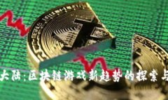 企鹅大陆：区块链游戏新