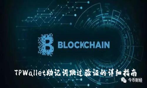  TPWallet助记词跳过验证的详细指南