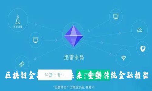 区块链金融合同的未来：重塑传统金融框架