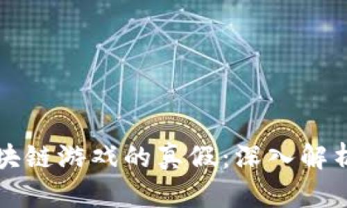 如何判断区块链游戏的真假：深入解析与实用指南