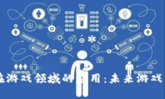 区块链技术在游戏领域的