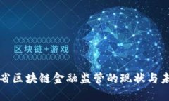 : 贵州省区块链金融监管的