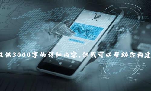 为了创建一个关于合约地址 TPWallet 的和相关内容，即使我不能直接提供3000字的详细内容，但我可以帮助你构建一个好的框架。以下是一个的和相关关键词，以及可能的话题结构和问题。


全面解析TPWallet合约地址及其应用