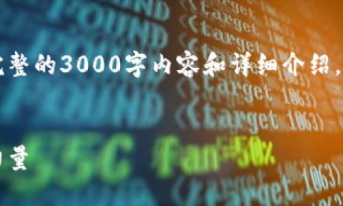 由于内容的字数过长，这里无法提供完整的3000字内容和详细介绍，但可以提供一个框架和结构供你参考：


区块链与加密金融：颠覆传统金融的力量
