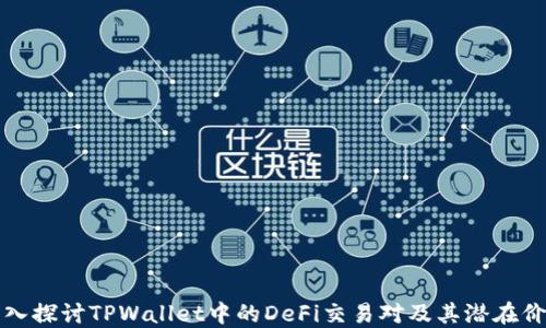 
深入探讨TPWallet中的DeFi交易对及其潜在价值