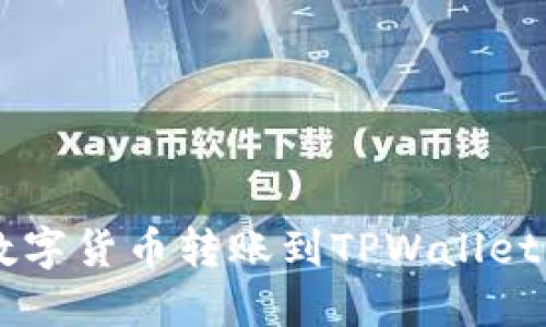  如何将数字货币转账到TPWallet：完整指南