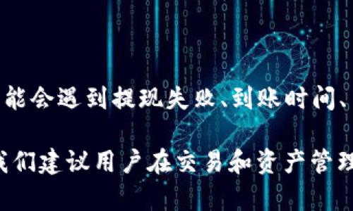   如何将欧易账户资金提现到TP Wallet？ / 

 guanjianci 欧易, TP Wallet, 提现, 数字货币 /guanjianci 

在数字货币日益普及的今天，越来越多的用户开始使用各类交易所进行数字资产的交易和管理。对于许多用户而言，将资金在不同的平台之间转移是管理资产的重要环节之一。在这篇文章中，我们将详细探讨如何将欧易（OKEx）平台上的资金提现到TP Wallet，并为您解答相关的一些常见问题。

什么是欧易和TP Wallet？

欧易（OKEx）是一个全球知名的数字资产交易平台，提供包括现货交易、杠杆交易、衍生品交易等多元化的服务。作为数字货币交易的聚集地，欧易吸引了全球各地的用户，并以其优秀的流动性和丰富的交易品种而闻名。

TP Wallet是一款便捷的数字资产钱包，支持多种主流数字货币的存储和管理。它兼具安全性和用户友好性，深受用户喜爱。TP Wallet的设计使用户能够轻松管理自己的数字资产并进行跨平台转账。

提现的准备工作

在进行提现操作之前，用户需要确保已完成相关准备工作。这包括：
ul
    listrong账户实名认证：/strong确保您的欧易账户已完成实名认证。部分国家的法规要求用户在进行大额转账或提现之前完成身份验证。/li
    listrongTP Wallet地址确认：/strong确保您在TP Wallet中已获取正确的钱包地址。每种数字货币都有其独特的钱包地址，转账时请务必核对地址的准确性。/li
    listrong交易手续费了解：/strong了解相关的提现手续费，确保您的欧易账户中有足够的余额来支付手续费。/li
/ul

如何在欧易提现到TP Wallet

提现操作步骤相对简单。以下是具体步骤：

ol
    listrong登录欧易账户：/strong使用您的账号及密码登录欧易交易平台。在主界面上，通常可以找到“资产”或“钱包”的菜单选项。/li
    listrong选择提现：/strong在资产页面中，找到“提现”选项。在提现页面，您需要选择想要提现的数字货币类型，比如BTC、ETH等。/li
    listrong输入TP Wallet地址：/strong在提现表单中，您需要输入TP Wallet的钱包地址。请确保复制时没有遗漏或多余的字符。/li
    listrong输入提现金额：/strong输入您想要提现的金额，并查看账户余额及相应的手续费信息。/li
    listrong确认提现操作：/strong确认信息无误后，按照提示完成二次验证，通常可能包括手机验证码或邮箱确认。/li
    listrong等待提现完成：/strong提现申请提交后，您需要耐心等待，资金会在一定时间内转入TP Wallet。/li
/ol

可能面临的问题及解决方案

在提现过程中，用户可能会遇到一些常见问题。以下是几个常见问题的详细解答。

问题一：提现失败的原因是什么？

提现失败可能是因为多种原因。首先，最常见的原因是您输入的TP Wallet地址不正确或格式错误。如果钱包地址不匹配，资金将无法转移。此外，还有其他一些原因：

ul
    listrong余额不足：/strong如果您尝试提现的金额超过了您的账户余额，包括手续费，就会导致提现失败。/li
    listrong网络拥堵：/strong有时区块链网络会出现拥堵，导致交易长时间未确认。/li
    listrong系统维护：/strong在平台进行系统更新或维护时，可能会导致提现功能暂时不可用。/li
    listrong未完成实名认证：/strong某些国家对数字资产的转账有严格规定，如果未完成相关身份认证，便无法进行提现操作。/li
/ul

如果提现失败，建议您检查相关信息，并查看平台的公告或客服，以获得更多帮助。

问题二：提现到账时间一般需要多久？

提现到账时间通常取决于多个因素，包括：提现金额、所选择的数字货币、以及网络的拥堵情况。一般来说，提现处理时间为几个小时到几天不等。以下是各个因素的详细分析：

ul
    listrong区块确认时间：/strong不同的数字货币有不同的区块确认时间。例如，比特币的确认时间较长，而以太坊的确认时间则相对较短。/li
    listrong平台处理时间：/strong欧易作为大型平台，通常在您提交提现申请后会及时处理，但在高峰期，处理时间可能稍长。/li
    listrong网络状况：/strong如果区块链网络出现拥堵，可能会导致确认时间延长，从而影响到账时间。/li
/ul

用户可以在提现申请提交后，查看交易状态。如果长时间未到账，可以联系TP Wallet客服进行查询。

问题三：如何解决提现手续费的问题？

提现手续费是用户在提现操作中不可避免的成本。不同的交易所和不同的数字货币有不同的手续费标准。欧易的手续费相对透明，提现时会在提现页面标明。以下是帮助用户手续费的方法：

ul
    listrong货币选择：/strong如果有多个数字货币选择，用户可以选择手续费相对较低的货币进行提现。/li
    listrong提现时机：/strong在网络相对不繁忙的时候进行提现，可以降低手续费，因为区块链网络的拥堵程度会影响手续费的高低。/li
    listrong手续费比较：/strong在选择提现平台时，用户可以对比不同平台的手续费标准，选择成本最低的平台进行提现。/li
/ul

用户也可以定期关注欧易及其他平台的手续费政策，合理安排资金的提现时间，降低交易成本。

问题四：TP Wallet支持哪些数字货币？

TP Wallet是一款支持多种数字货币的数字资产钱包，用户可以通过TP Wallet管理不同种类的数字资产。一般来说，以下是一些TP Wallet常见支持的货币：

ul
    listrong比特币（BTC）：/strong全球第一大数字货币，TP Wallet对其有良好的支持。/li
    listrong以太坊（ETH）：/strong作为智能合约平台，ETH也在TP Wallet的支持范围内。/li
    listrong稳定币（如USDT）：/strongTP Wallet支持多种稳定币，便于用户保值和转移。/li
    listrongERC20代币：/strongTP Wallet也支持多种基于以太坊的ERC20代币，方便用户进行多样化操作。/li
/ul

用户在选择提现的数字货币时，应确认TP Wallet是否支持该币种，以免造成资金损失。可以通过TP Wallet的官方渠道查询最新的支持币种名单。

总结

将资金从欧易平台提现到TP Wallet的过程相对简单，但需要用户在操作前做好充分准备和了解相应的注意事项。在提现过程中，可能会遇到提现失败、到账时间、手续费及支持币种等问题，了解这些问题的解决方案，可以帮助用户更顺利的管理和转移自己的数字资产。

如需进一步的操作指导或有关数字货币的其他问题，欢迎随时查阅更多资料或联系相关平台的客服人员。数字货币市场瞬息万变，我们建议用户在交易和资产管理时保持谨慎，定期更新自己的知识。