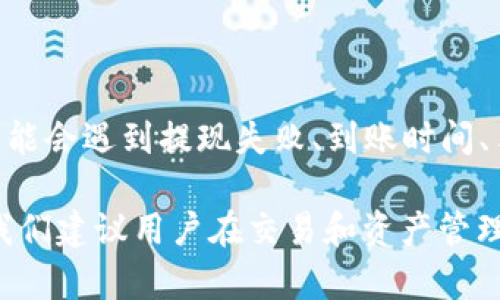   如何将欧易账户资金提现到TP Wallet？ / 

 guanjianci 欧易, TP Wallet, 提现, 数字货币 /guanjianci 

在数字货币日益普及的今天，越来越多的用户开始使用各类交易所进行数字资产的交易和管理。对于许多用户而言，将资金在不同的平台之间转移是管理资产的重要环节之一。在这篇文章中，我们将详细探讨如何将欧易（OKEx）平台上的资金提现到TP Wallet，并为您解答相关的一些常见问题。

什么是欧易和TP Wallet？

欧易（OKEx）是一个全球知名的数字资产交易平台，提供包括现货交易、杠杆交易、衍生品交易等多元化的服务。作为数字货币交易的聚集地，欧易吸引了全球各地的用户，并以其优秀的流动性和丰富的交易品种而闻名。

TP Wallet是一款便捷的数字资产钱包，支持多种主流数字货币的存储和管理。它兼具安全性和用户友好性，深受用户喜爱。TP Wallet的设计使用户能够轻松管理自己的数字资产并进行跨平台转账。

提现的准备工作

在进行提现操作之前，用户需要确保已完成相关准备工作。这包括：
ul
    listrong账户实名认证：/strong确保您的欧易账户已完成实名认证。部分国家的法规要求用户在进行大额转账或提现之前完成身份验证。/li
    listrongTP Wallet地址确认：/strong确保您在TP Wallet中已获取正确的钱包地址。每种数字货币都有其独特的钱包地址，转账时请务必核对地址的准确性。/li
    listrong交易手续费了解：/strong了解相关的提现手续费，确保您的欧易账户中有足够的余额来支付手续费。/li
/ul

如何在欧易提现到TP Wallet

提现操作步骤相对简单。以下是具体步骤：

ol
    listrong登录欧易账户：/strong使用您的账号及密码登录欧易交易平台。在主界面上，通常可以找到“资产”或“钱包”的菜单选项。/li
    listrong选择提现：/strong在资产页面中，找到“提现”选项。在提现页面，您需要选择想要提现的数字货币类型，比如BTC、ETH等。/li
    listrong输入TP Wallet地址：/strong在提现表单中，您需要输入TP Wallet的钱包地址。请确保复制时没有遗漏或多余的字符。/li
    listrong输入提现金额：/strong输入您想要提现的金额，并查看账户余额及相应的手续费信息。/li
    listrong确认提现操作：/strong确认信息无误后，按照提示完成二次验证，通常可能包括手机验证码或邮箱确认。/li
    listrong等待提现完成：/strong提现申请提交后，您需要耐心等待，资金会在一定时间内转入TP Wallet。/li
/ol

可能面临的问题及解决方案

在提现过程中，用户可能会遇到一些常见问题。以下是几个常见问题的详细解答。

问题一：提现失败的原因是什么？

提现失败可能是因为多种原因。首先，最常见的原因是您输入的TP Wallet地址不正确或格式错误。如果钱包地址不匹配，资金将无法转移。此外，还有其他一些原因：

ul
    listrong余额不足：/strong如果您尝试提现的金额超过了您的账户余额，包括手续费，就会导致提现失败。/li
    listrong网络拥堵：/strong有时区块链网络会出现拥堵，导致交易长时间未确认。/li
    listrong系统维护：/strong在平台进行系统更新或维护时，可能会导致提现功能暂时不可用。/li
    listrong未完成实名认证：/strong某些国家对数字资产的转账有严格规定，如果未完成相关身份认证，便无法进行提现操作。/li
/ul

如果提现失败，建议您检查相关信息，并查看平台的公告或客服，以获得更多帮助。

问题二：提现到账时间一般需要多久？

提现到账时间通常取决于多个因素，包括：提现金额、所选择的数字货币、以及网络的拥堵情况。一般来说，提现处理时间为几个小时到几天不等。以下是各个因素的详细分析：

ul
    listrong区块确认时间：/strong不同的数字货币有不同的区块确认时间。例如，比特币的确认时间较长，而以太坊的确认时间则相对较短。/li
    listrong平台处理时间：/strong欧易作为大型平台，通常在您提交提现申请后会及时处理，但在高峰期，处理时间可能稍长。/li
    listrong网络状况：/strong如果区块链网络出现拥堵，可能会导致确认时间延长，从而影响到账时间。/li
/ul

用户可以在提现申请提交后，查看交易状态。如果长时间未到账，可以联系TP Wallet客服进行查询。

问题三：如何解决提现手续费的问题？

提现手续费是用户在提现操作中不可避免的成本。不同的交易所和不同的数字货币有不同的手续费标准。欧易的手续费相对透明，提现时会在提现页面标明。以下是帮助用户手续费的方法：

ul
    listrong货币选择：/strong如果有多个数字货币选择，用户可以选择手续费相对较低的货币进行提现。/li
    listrong提现时机：/strong在网络相对不繁忙的时候进行提现，可以降低手续费，因为区块链网络的拥堵程度会影响手续费的高低。/li
    listrong手续费比较：/strong在选择提现平台时，用户可以对比不同平台的手续费标准，选择成本最低的平台进行提现。/li
/ul

用户也可以定期关注欧易及其他平台的手续费政策，合理安排资金的提现时间，降低交易成本。

问题四：TP Wallet支持哪些数字货币？

TP Wallet是一款支持多种数字货币的数字资产钱包，用户可以通过TP Wallet管理不同种类的数字资产。一般来说，以下是一些TP Wallet常见支持的货币：

ul
    listrong比特币（BTC）：/strong全球第一大数字货币，TP Wallet对其有良好的支持。/li
    listrong以太坊（ETH）：/strong作为智能合约平台，ETH也在TP Wallet的支持范围内。/li
    listrong稳定币（如USDT）：/strongTP Wallet支持多种稳定币，便于用户保值和转移。/li
    listrongERC20代币：/strongTP Wallet也支持多种基于以太坊的ERC20代币，方便用户进行多样化操作。/li
/ul

用户在选择提现的数字货币时，应确认TP Wallet是否支持该币种，以免造成资金损失。可以通过TP Wallet的官方渠道查询最新的支持币种名单。

总结

将资金从欧易平台提现到TP Wallet的过程相对简单，但需要用户在操作前做好充分准备和了解相应的注意事项。在提现过程中，可能会遇到提现失败、到账时间、手续费及支持币种等问题，了解这些问题的解决方案，可以帮助用户更顺利的管理和转移自己的数字资产。

如需进一步的操作指导或有关数字货币的其他问题，欢迎随时查阅更多资料或联系相关平台的客服人员。数字货币市场瞬息万变，我们建议用户在交易和资产管理时保持谨慎，定期更新自己的知识。