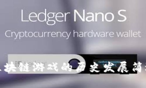 区块链游戏的历史发展简述