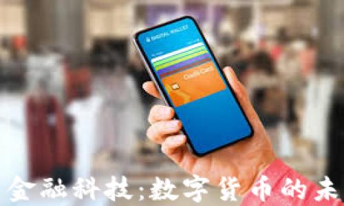 
区块链与金融科技：数字货币的未来与影响