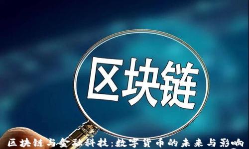 
区块链与金融科技：数字货币的未来与影响