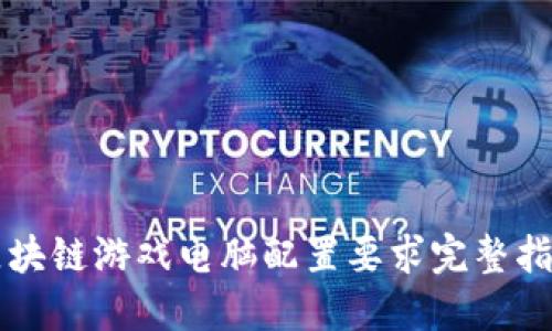 区块链游戏电脑配置要求完整指南