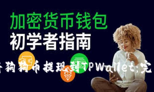 如何将狗狗币提现到TPWallet：完整指南