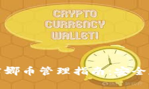 tpwallet中的露娜币管理指南：安全存储与投资策略