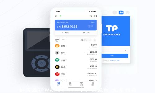 
如何在TPWallet BSC中取消授权：完整指南