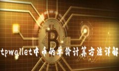 tpwallet中币的单价计算方法