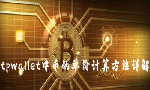 tpwallet中币的单价计算方法详解