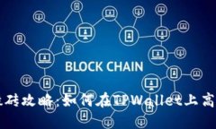 TPWallet搬砖攻略：如何在