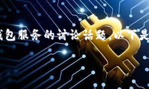 狗狗币(Dogecoin)和TPWallet的关系是一个结合了数字资产交易和钱包服务的讨论话题。以下是一个关于狗狗币与TPWallet的详尽探讨,包括相关的问题和详细介绍:
狗狗币与TPWallet:数字货币交易与钱包服务的完美结合