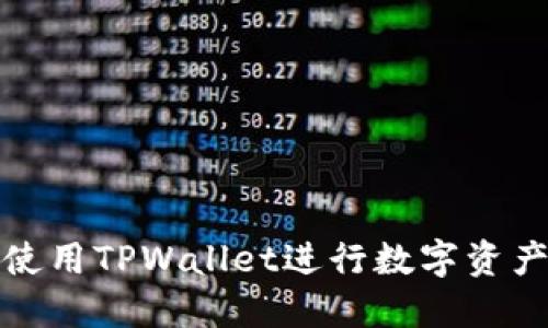 如何使用TPWallet进行数字资产管理