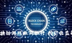 2023年区块链游戏搬砖排行