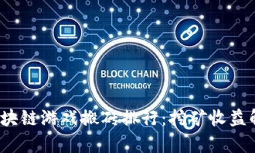 2023年区块链游戏搬砖排行：挖矿收益解析与推荐