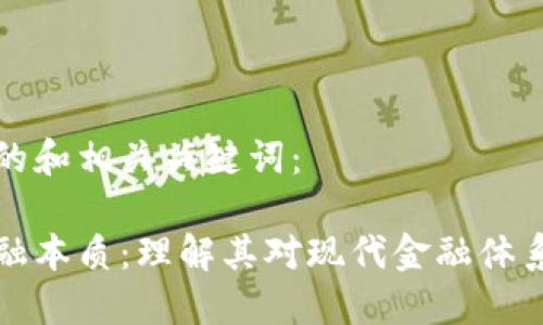 以下是一个的和相关关键词：

区块链的金融本质：理解其对现代金融体系的变革影响