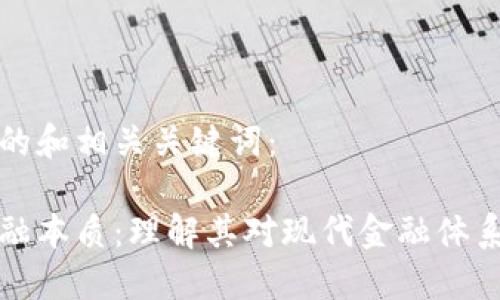 以下是一个的和相关关键词：

区块链的金融本质：理解其对现代金融体系的变革影响