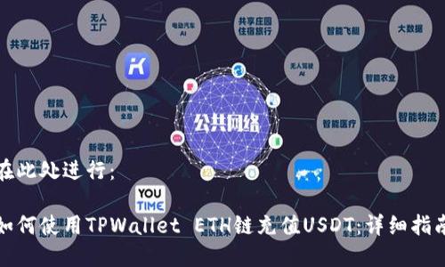 在此处进行：

如何使用TPWallet ETH链充值USDT：详细指南