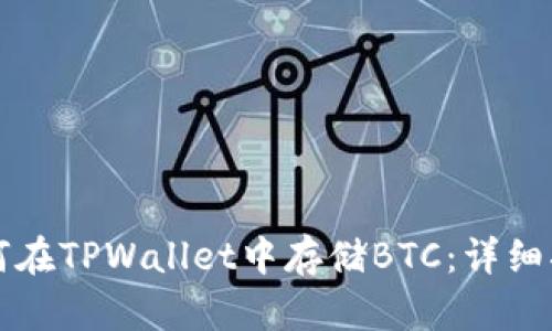 如何在TPWallet中存储BTC：详细指南