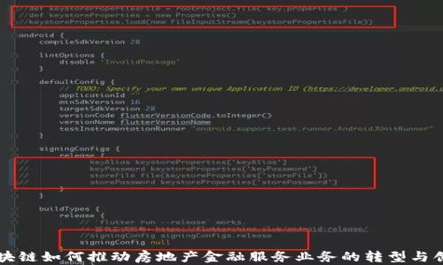 
区块链如何推动房地产金融服务业务的转型与创新
