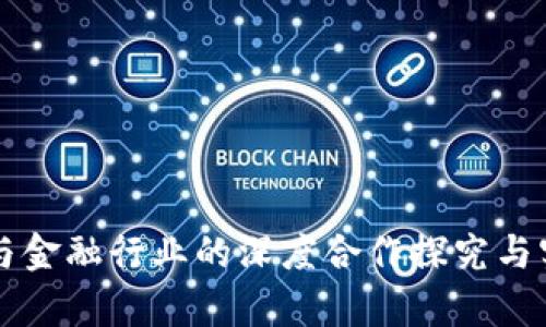 区块链与金融行业的深度合作探究与实例分析