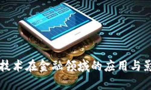 区块链技术在金融领域的应用与影响解析