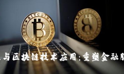  金融工程与区块链技术应用：重塑金融服务的未来