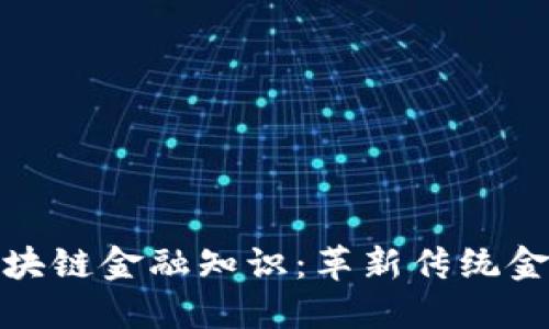 优质
深入解析区块链金融知识：革新传统金融的新时代