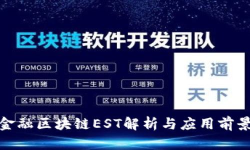 金融区块链EST解析与应用前景