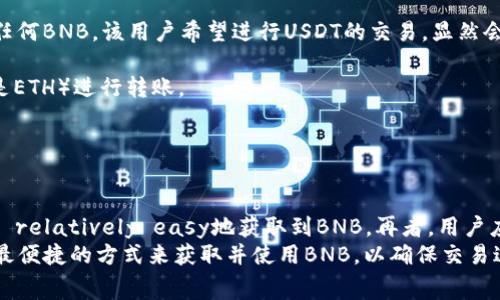    使用TPWallet交易时如何解决没有BNB支付手续费的问题  /   
 guanjianci  TPWallet, 交易手续费, BNB, 去中心化钱包  /guanjianci   

在加密货币交易中，手续费是不可避免的，而在使用去中心化钱包TPWallet进行交易时，用户常常需要使用BNB（币安币）来支付交易费用。可是，如果用户的TPWallet中没有BNB，应该如何处理呢？本文将详细探讨该问题，并给出解决方案。

什么是TPWallet？
TPWallet是一款去中心化的钱包，致力于为用户提供安全、便捷的数字资产管理服务。用户可以通过TPWallet管理多种类型的加密货币，包括以太坊（ETH）、比特币（BTC）和其他ERC-20代币。相较于集中式钱包，TPWallet的去中心化特性使得用户拥有自己的私钥，能够更好地保护自己的资产。
TPWallet还提供了与多种区块链的交互能力，用户可以在不同的DEX（去中心化交易所）中进行交易。因为其与币安链的紧密集成，用户在进行基于币安链的交易时，通常需要使用BNB来支付交易手续费。

TPWallet中没有BNB的情况
在使用TPWallet进行交易时，如果用户的资产中没有BNB，那么在进行交易时将会遇到问题。这是因为大多数基于币安链的交易需要支付BNB作为手续费。而很多新用户在初次使用TPWallet时，可能只关注所要交易的代币，而忽视了手续费的支付方式，导致在转换或交易时无法执行。
此时用户会面临以下几个问题：如何获取BNB？是否能够找到其他支付方式？手续费是否有可能被豁免？这些都是用户需要考虑的问题。

如何获取BNB？
如果用户发现自己在TPWallet中没有BNB，可以通过多种方式来获取BNB。在加密货币交易市场上，获取BNB的主要途径包括：
ul
listrong交易所购买：/strong用户可以在币安或其他支持BNB交易的交易所进行购买。只需将其他数字货币（如BTC、ETH等）兑换成BNB即可。购买完成后，用户需要将BNB转移到TPWallet中。/li
listrong兑换平台：/strong有一些去中心化的兑换平台允许用户进行多种代币间的直接兑换，可能允许用户在没有BNB的情况下进行交易，但这种情况较为少见。/li
listrong参与流动性挖矿：/strong一些平台通过提供流动性奖励用户BNB，用户可以通过参与流动性挖矿获得BNB这一手续费支付方式。/li
/ul
获得BNB后，用户就可以在TPWallet上进行交易，并使用BNB支付相关手续费。

是否能够找到其他支付方式？
在TPWallet中，尽管手续费主要以BNB支付，但也有一些平台及协议允许用户使用其他数字货币支付手续费。然而，这种支付方式限制较多，且市场上仍然大多数情况下只支持BNB。一般来说，用户针对手续费的支付只能依赖于BNB。
在某些特定场景下，用户可以通过智能合约的方式进行跨链交易。但操作复杂，并且需要丰富的技术知识，对普通用户并不友好。
总的来看，用户若希望在TPWallet中顺利进行交易，依然需要准备一定数量的BNB作为手续费。

手续费是否有可能被豁免？
在加密货币生态系统中，大部分交易均需支付手续费，这是确保网络正常运行以及开发者或矿工获得收入的一种方式。然而，有时会出现一些特殊的活动或促销活动，例如交易所为了吸引用户，可能在特定情况下提供手续费豁免或者打折的活动。用户可以密切关注各类交易所及平台的官方网站，以获取相关信息。
在TPWallet的场合，也可关注是否有任何社区活动或提供手续费减免的投票活动。然而，常态下用户需要支付手续费，没有直接的替代方式可供选择。

实际案例分享
为了更好地帮助如何在没有BNB的情况下进行交易，这里分享一个典型案例。假设一个用户在TPWallet中只持有ETH及USDT，但没有任何BNB。该用户希望进行USDT的交易，显然会遇到手续费支付的问题。
1. 用户首先访问交易所，比如币安，将其持有的ETH或USDT兑换成BNB。在兑换成功后，用户会获得可用于交易手续费的BNB。
2. 接着用户将这一部分BNB转移至自己的TPWallet。在这一过程中，用户需要关注网络确认，以及是否需要支付少量的手续费（通常是ETH）进行转账。
3. 一旦BNB到账，用户便可以在TPWallet上顺利进行USDT的交易，避免了因手续费问题被困扰。
这种情况在加密货币用户中十分普遍，因此用户在初次使用TPWallet时，建议提前存入少量BNB，以备不时之需。

总结
在使用TPWallet进行交易时，缺乏BNB将会是一个需要面对的实际问题。幸运的是，我们通过交易所购买、参与流动性挖矿等方式可以 relatively easy地获取到BNB。再者，用户应时刻关注手续费支付的方式，避免在交易中遇到阻碍。
通过上述详尽的探讨，相信大家对如何在TPWallet中解决没有BNB支付手续费的问题有了更深入的认识。用户应根据自身条件，选择最便捷的方式来获取并使用BNB，以确保交易过程的流畅与顺利。