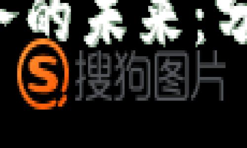 区块链金融业务的未来：分析、挑战与机遇